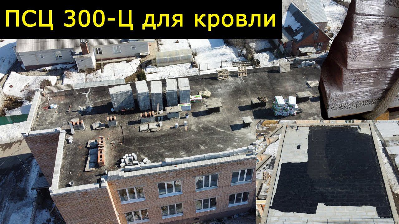 Полистиролцементные теплоизоляционные плиты ПСЦ 300 Ц для кровли