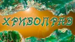 Минералы. Хризопраз. Магия камня. Интересные факты и свойства.