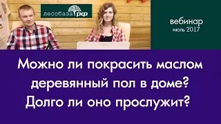 Можно ли покрасить маслом пол в доме?