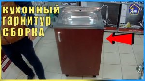 Кухонный гарнитур сборка, подстолье под мойку тумба под кухонную раковину своими руками инструкция