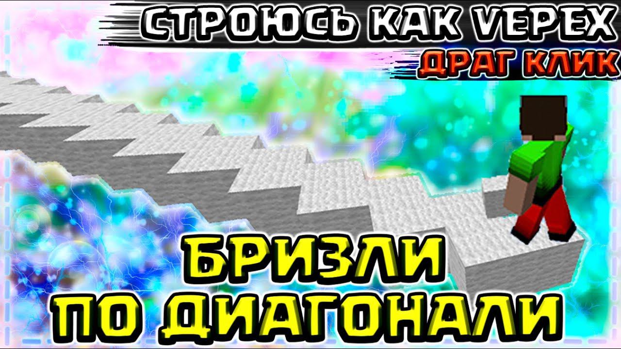 УЧУСЬ СТРОИТЬСЯ КАК VEPEX! 300+ БЛОКОВ БРИЗЛИ ПО ДИАГОНАЛИ + ДРАГ КЛИК смотреть онлайн