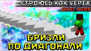 УЧУСЬ СТРОИТЬСЯ КАК VEPEX! 300+ БЛОКОВ БРИЗЛИ ПО ДИАГОНАЛИ + ДРАГ КЛИК