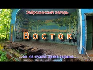 Заброшенный лагерь Восток. Не нужен даже охране