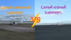 Самый северный и самый южный аэропорт в рфс #самолет #аэропорт #a320 #посадкасамолета #взлет