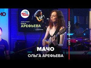 Ольга Арефьева - Мачо (LIVE @ Авторадио)