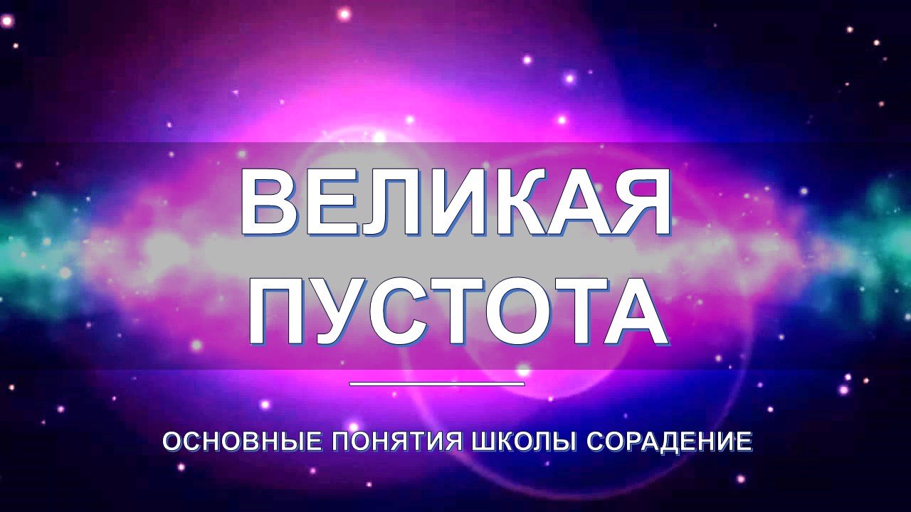 Великая пустота - основные понятия школы Сорадение. Развитие в Соразмерности.