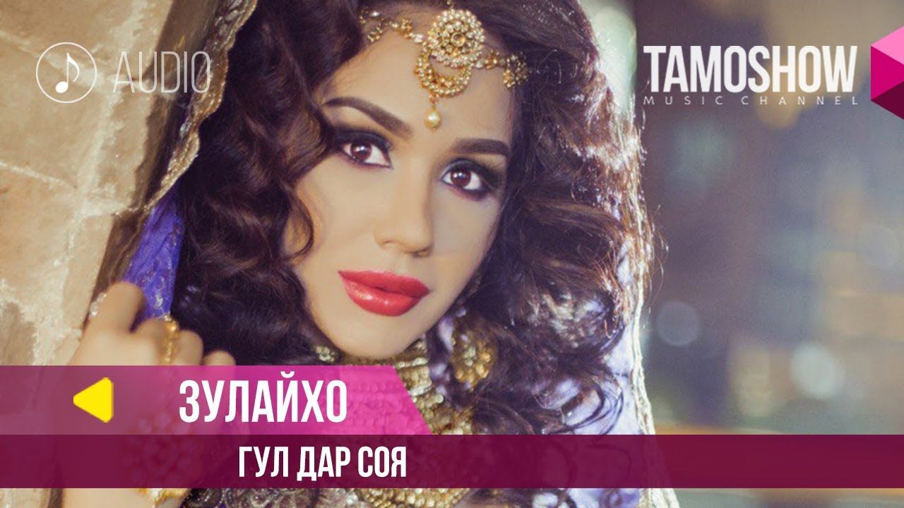 Зулайхо Махмадшоева - Гул дар соя / Zulaykho Mahmadshoeva - Gul Dar Soya (Audio 2018)