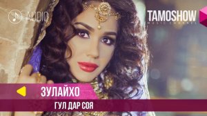 Зулайхо Махмадшоева - Гул дар соя / Zulaykho Mahmadshoeva - Gul Dar Soya (Audio 2018)
