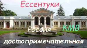 Ессентуки