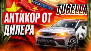 ЛУЧШИЙ АНТИКОР ОТ ДИЛЕРА GEELY