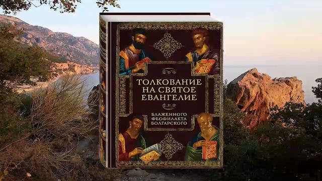 Толкование на Соборные Послания святых Апостолов