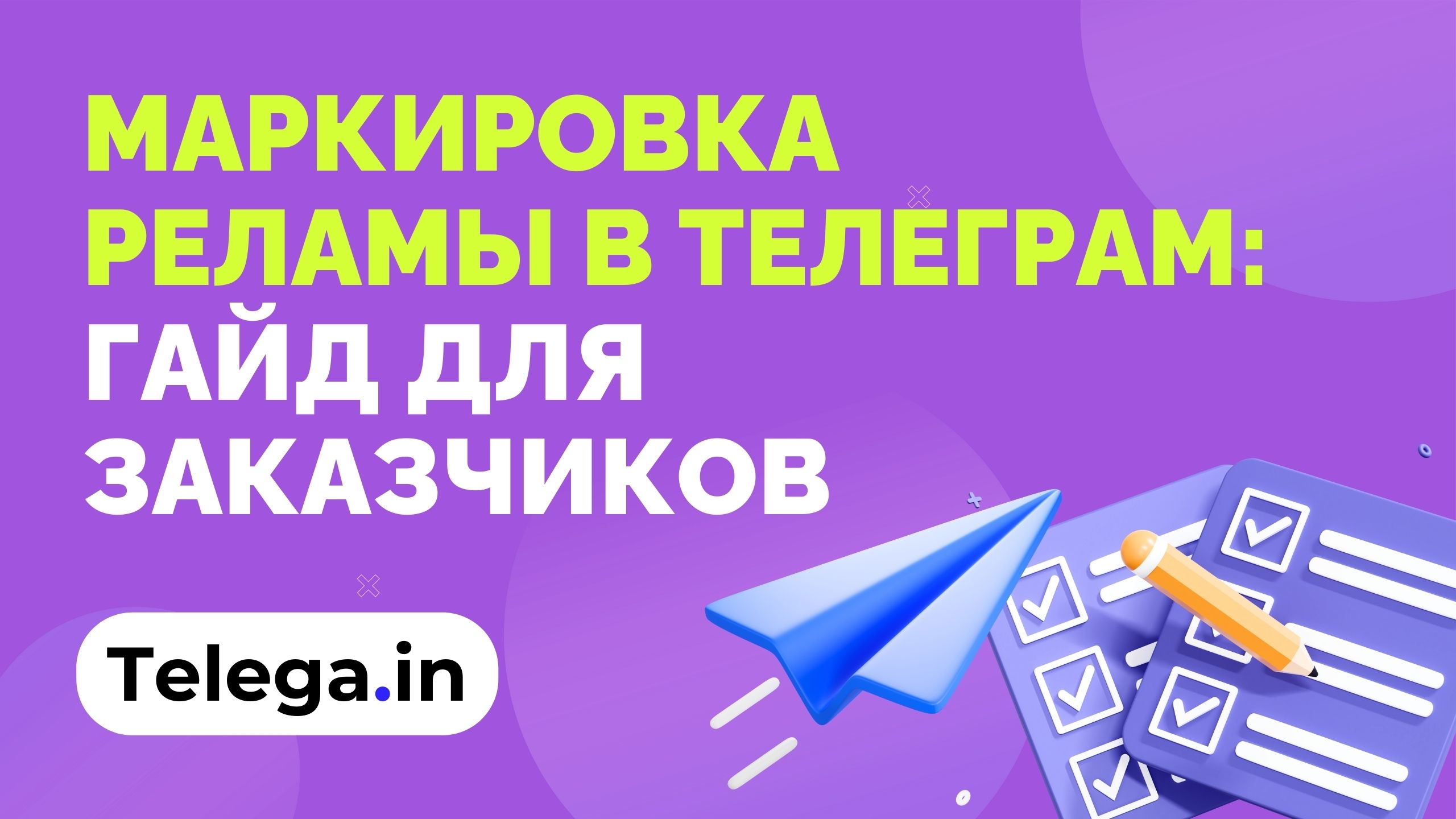 Маркировка рекламы в Телеграм: гайд для заказчиков