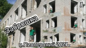 Заброшка Ходим с Дашей по заброшенному зданию Мой детский сад  и моя группа 33 года назад