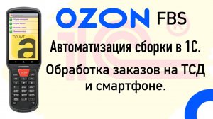 Интеграция 1С и Ozon. Сборка заказов с помощью ТСД или смартфона.