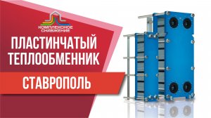 Пластинчатый теплообменник в Ставрополе. Подобрать, рассчитать и купить теплообменник в Ставрополе.