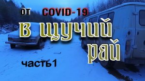 На РЫБАЛКУ от COVID-19 В ЩУЧИЙ РАЙ (часть 1).mp4