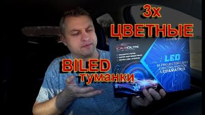 Трех Цветные BILED Туманки // Много функций или пустая трата денег ???