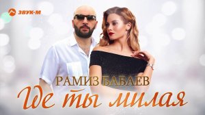 Рамиз Бабабев - Где ты милая | Премьера трека 2020