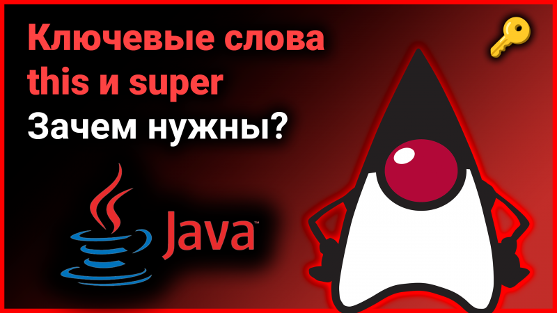 ? Ключевые слова this и super: зачем нужны? Чем отличаются? ?? Собеседование Java #Shorts ✅