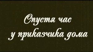 Экранизация рассказа А П Чехова Лошадиная фамилия 11 А 2014