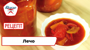 Лечо | Рецепт | Вкусно по ГОСТу