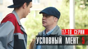 Условный Мент 5 сезон 17-18 серия сериал детектив Пятый канал 2023
