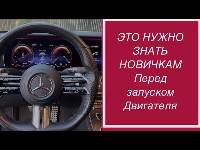 ЭТО НУЖНО ЗНАТЬ !!! Перед запуском двигателя. Вождение в городе. Курсы вождения.