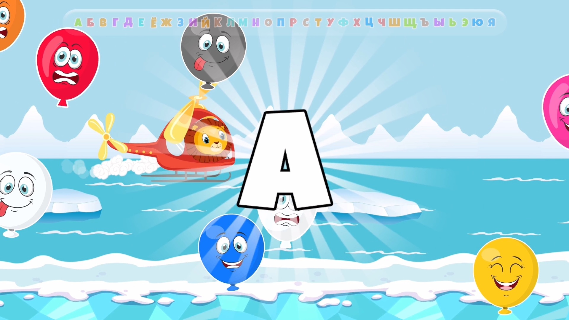 Учим буквы русского алфавита | Развивающий мультик для детей