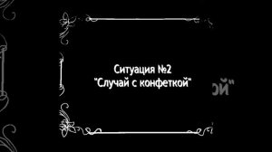 Курс "Правильное поведение при встрече с незнакомыми людьми"