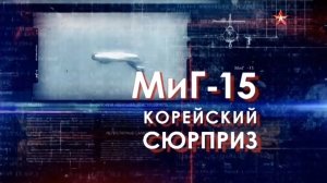 Легендарные самолеты (серия 19/19) МиГ-15 "Корейский сюрприз" 2016