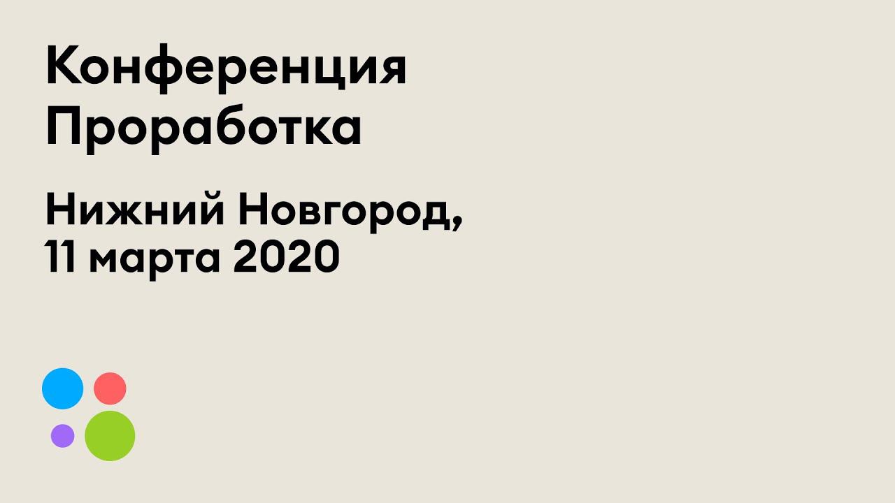 Проработка | Нижний Новгород | 11.03.2020