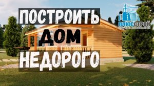 Как построить недорогой дом