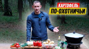 КАРТОФЕЛЬ по-охотничьи ? Рецепт из картофеля и колбасок из оленины в казане