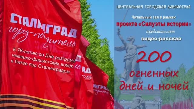 «200 огненных дней и ночей». К 78-летию разгрома немецко-фашистских войск в битве под Сталинградом.