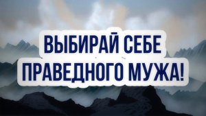 Выбирай себе праведного мужа! || Ринат Абу Мухаммад