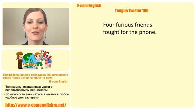 Ecom Английский - Произношение - Скороговорки - Урок 21/100 Four furious friends.