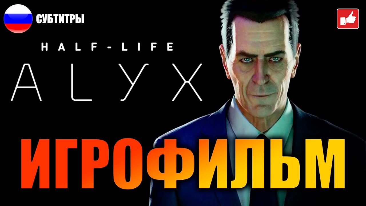 Half-Life Alyx ИГРОФИЛЬМ русские субтитры ● PC прохождение без комментариев ● BFGames