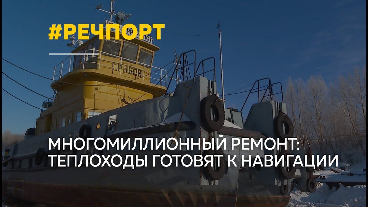 Многомиллионный ремонт: речной транспорт готовят к сезону навигации