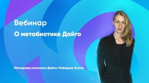 Вебинар о японском метабиотике Дайго