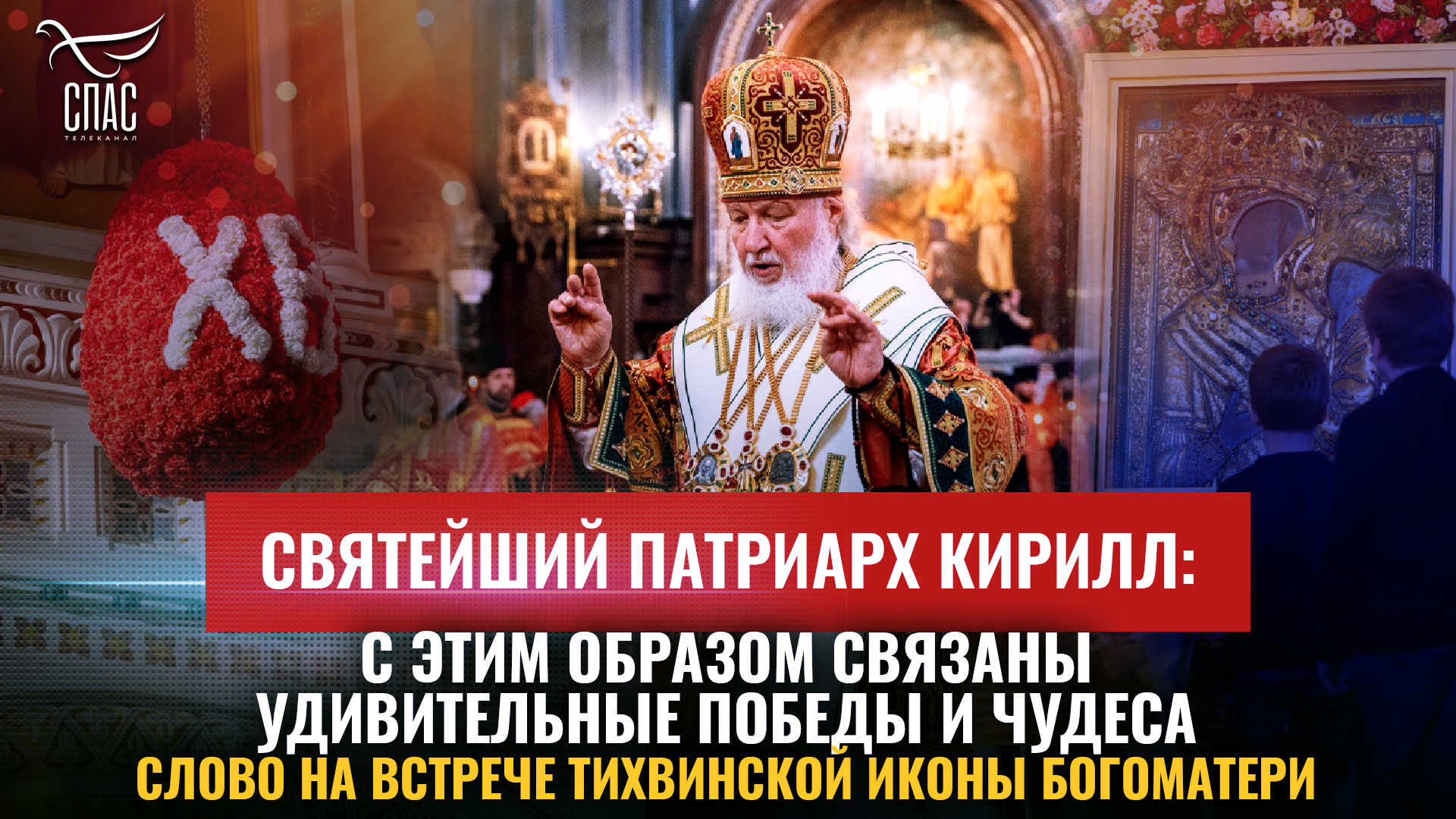 Святейший Патриарх Кирилл: С этим Образом связаны удивительные победы и чудеса