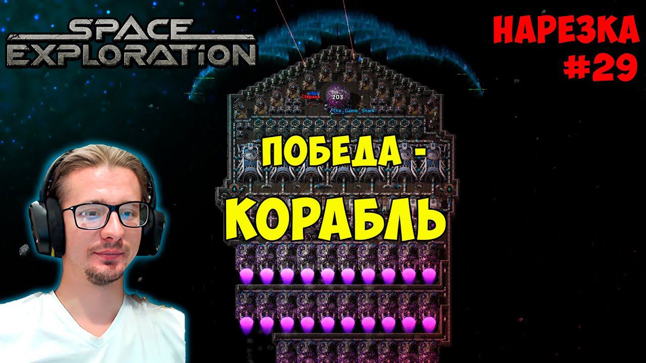 Прошли SE за 180 часов ► Победа через корабль ► Space Exploration 600% нарезка #29 ► Factorio смотреть онлайн