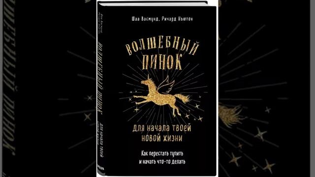 Волшебный пинок для начала твоей новой жизни. Как перестать тупить и начать что-то делать. смотреть онлайн