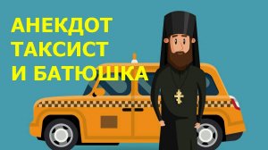 Камеди Макс - АНЕКДОТ ТАКСИСТ И БАТЮШКА - Камеди Макс - АНЕКДОТЫ, ПРИКОЛЫ, ЮМОР, ПОЗИТИВ