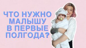 Что нужно малышу в первые пол года? || ЯЩУКВДЕЛЕ