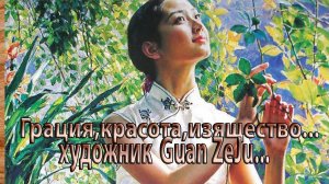 Грация, красота, изящество *     Китайский художник  Guan ZeJu