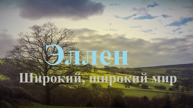 Эллен.. 13 (рассказ)