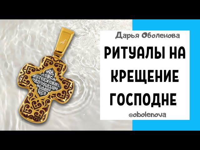 ДЕЙСТВЕННЫЕ ритуалы на КРЕЩЕНИЕ 18- 19 января смотреть онлайн
