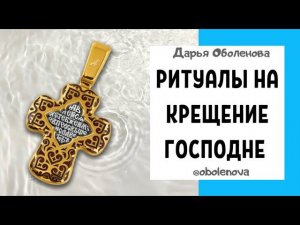 ДЕЙСТВЕННЫЕ ритуалы на КРЕЩЕНИЕ 18- 19 января