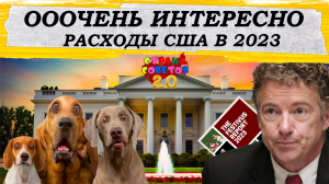Расходы США в 2023 г. по отчёту сенатора Рэнда Пола. Весьма интересный документ.