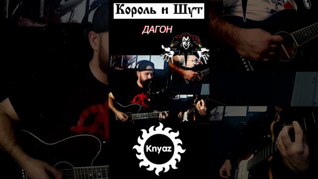 Король и шут   Дагон (cover)  #рок #музыка #гитара #корольишут #knyaz #песни #горшок #rock #разборы